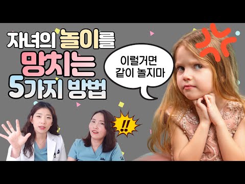 부모님들이 피해야 할 놀이방법 5가지 (아이가 당신과 놀이 싫어한다면 꼭 봐야할 영상)_feat.소아정신과 의사_육아전문의학채널 No.1 우리동네 어린이병원