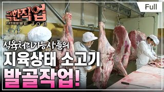 [Full] 극한직업  말릴수록 깊은 맛! 황태, 육포, 과메기