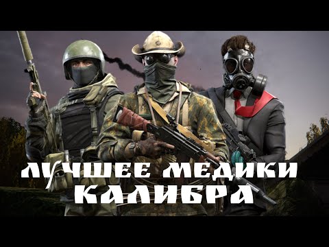 Видео: лучшее медики калибра ( топ 5 )