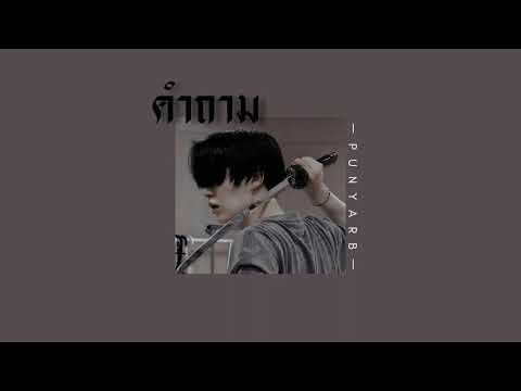 [เนื้อเพลง] คำถาม - PUNYARB