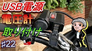 ♯22USB電源と電圧計の取り付け☆マジェ125のメンテナンス(ハルチャンネル)