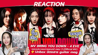 Reaction MV BRING YOU DOWN - 4 EVE เพลงประกอบภาพยนตร์ เทอม 3 (Official MV)+Unbox นิตยสาร guitar mag