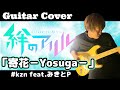 【絆のアリル】ED「寄花 -Yosuga-」ギター弾いてみた!【#kzn&みきとP】