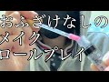 【ASMR】おふざけなしでメイクをしてやろうロールプレイーMakeup Roleplay ASMR(囁き)
