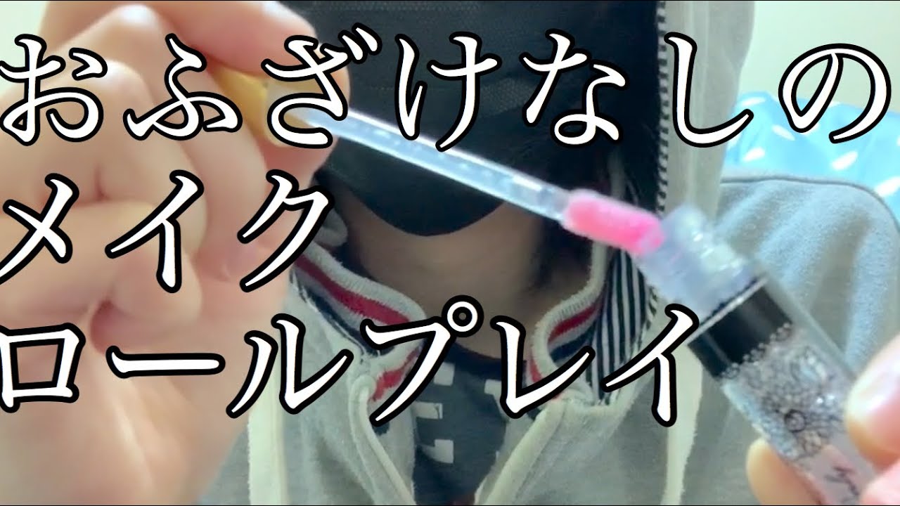 【ASMR】おふざけなしでメイクをしてやろうロールプレイーMakeup Roleplay ASMR(囁き)