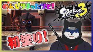 【スプラ３】初塗り！（バンカラマッチ）