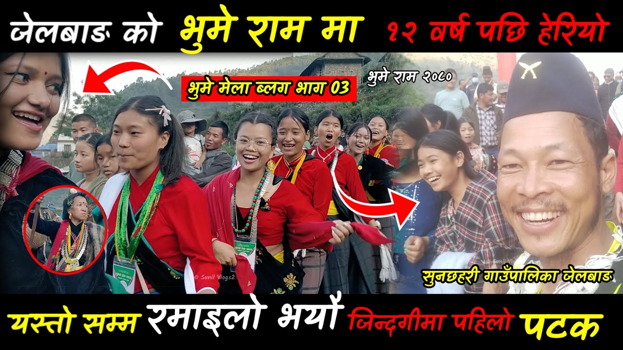 भुमे राम | भाग ०२ | Jelbang Bhume Ram | Bhume Mela | Part 02 | Magar Culture | Sunil Vlogs2