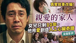 Download Lagu 《親愛的家人Dear Family》影評：女兒生命倒數10年，平凡父親如何靠愛挑戰醫學奇蹟？真實故事改編，年度最淚崩的家族物語！
