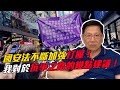 (中文字幕) 國安法不斷加強打壓！ 我對於抗爭之路的幾點建議！〈蕭若元：蕭氏新聞台〉2020-08-27