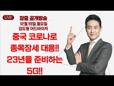중국 코로나로 종목장세 대응!! 23년을 준비하는 5G!! ▶김도형◀ [장중공개방송]