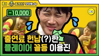 [#모아봤zip] 자기가 말하는 거 빼고 다 웃는 ★ 기부 천사 이용진 ★ 출연료 잘 쓸게요^^ | #플레이어 | #Diggle