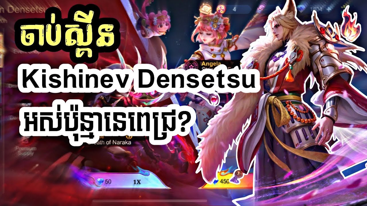 📣‼️ តេីខ្ញុំចំណាយអស់ប៉ុន្មានក្នុងមួយស្គីន ? || Kishin Densetsu Part 1 -Mobilelegends