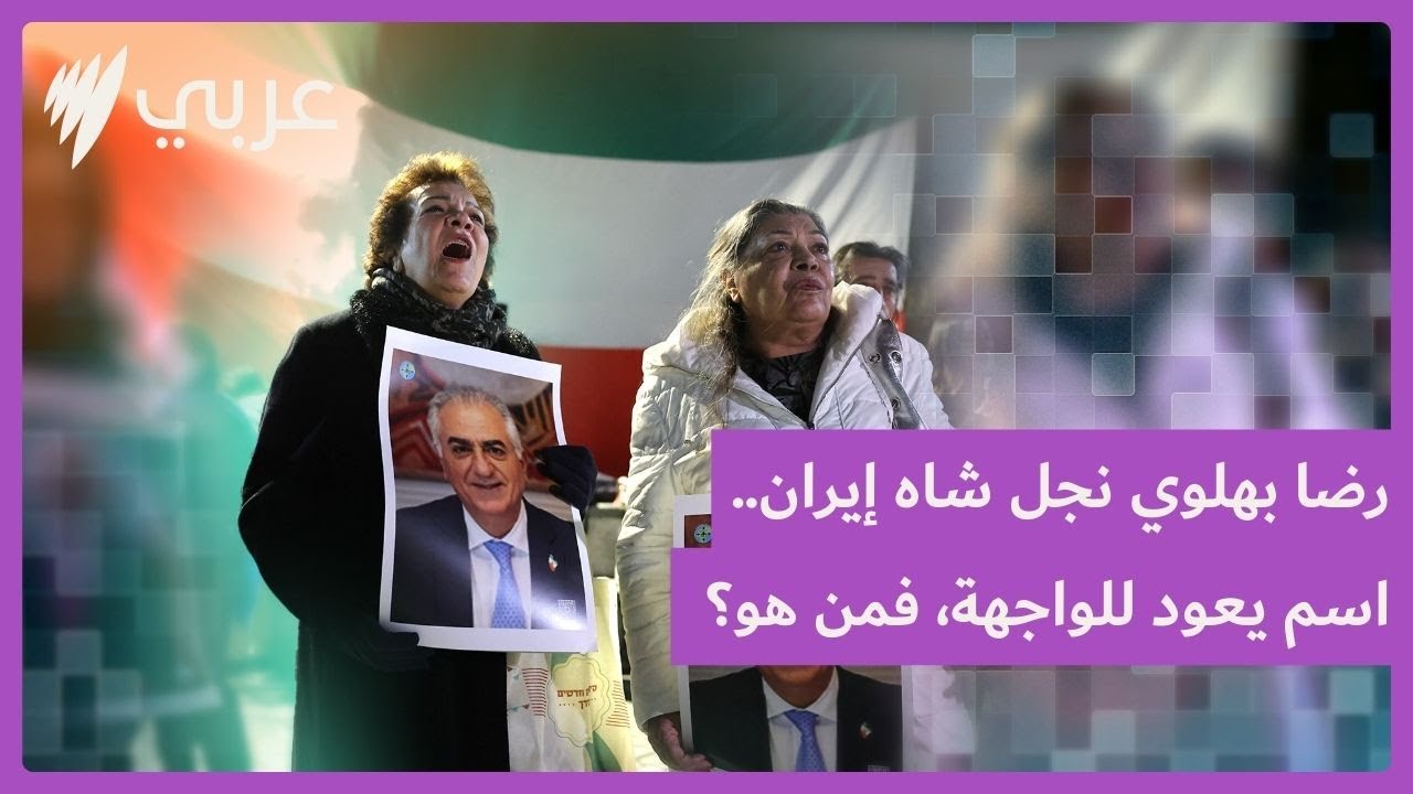 من هو رضا بهلوي ولي عهد إيران السابق؟ وما علاقته بالمظاهرات الحالية ؟