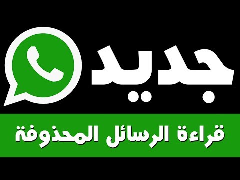جديد ! كيف تقرأ و تسترجع الرسائل المحذوفة للواتس اب رغما عنه