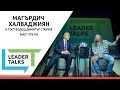 Leader Talks с Маги Халваджиян и гост водещ Димитър Станчев Part 3 Leader Talks с Маги Халваджиян и гост водещ Димитър Станчев Part 3
