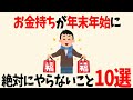 お金持ちが「年末年始」に絶対やらないこと10選【お金の雑学】