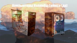 компьютеры калямбы геймса (и новости)