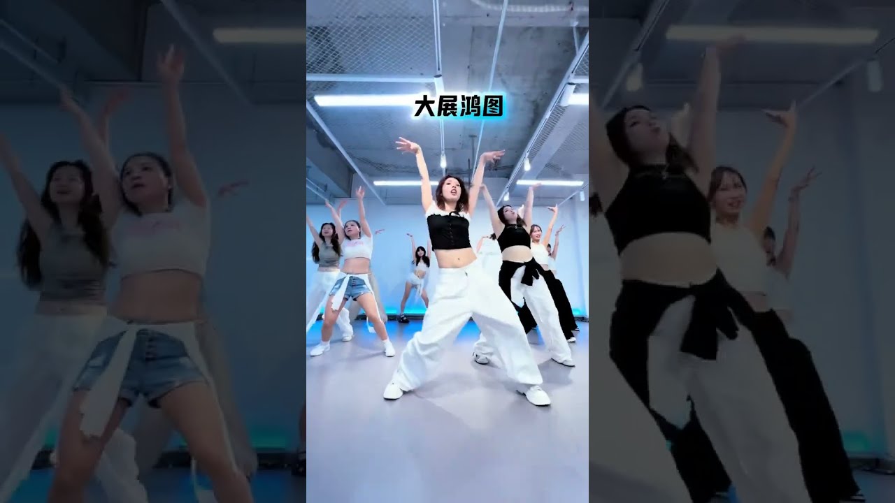 大展鴻圖 #dance cover