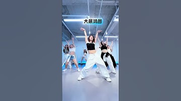 Thumbnail of 大展鴻圖 #dance cover