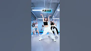 大展鴻圖 Dance Cover 
