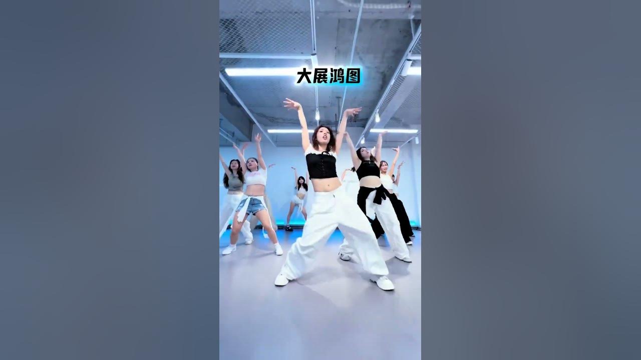 大展鴻圖 #dance cover