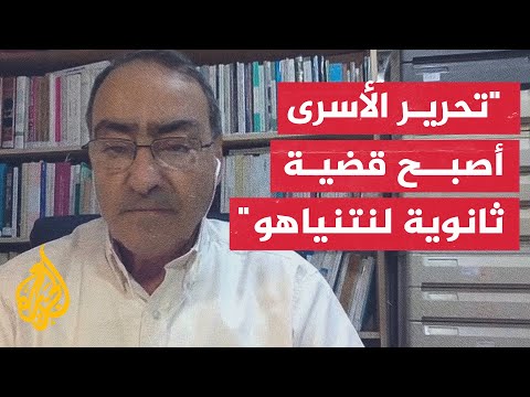 يزبك: نتنياهو لم يشأ منذ البداية حل قضية الأسرى في غزة