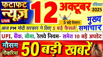 Today Breaking News ! आज 12 अक्टूबर 2025 के मुख्य समाचार बड़ी खबरें, PM Modi, UP, Bihar, Delhi, SBI