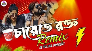 চযত রকত Chayete Rokto Biritei Bol Dj Dj Bulbul Je Beta Mod Khaina Shei Durbol Bangla Dj