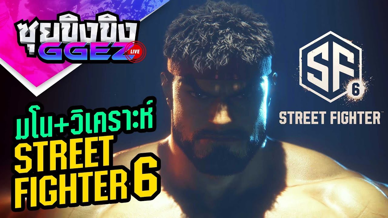 เกม ต่อสู้ ออนไลน์  New  ซุยขิงขิงGGEZ – มโน Street Fighter 6 รอมา 7 ปี สมที่กับรอคอยมั้ย?  I Street Fighter V