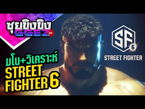 ซุยขิงขิงGGEZ – มโน Street Fighter 6 รอมา 7 ปี สมที่กับรอคอยมั้ย?  I Street Fighter V