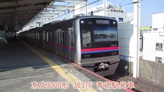 京成3000形　3031F　京成本線　青砥駅発車