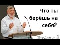 &quot;Что ты берёшь на себя?&quot; - Пётр Диверт (Gebetshaus Minden)