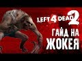 Left 4 Dead 2 Гайд на жокея