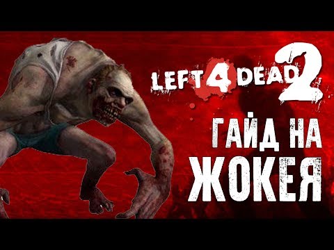 Видео: Left 4 Dead 2 Гайд на жокея