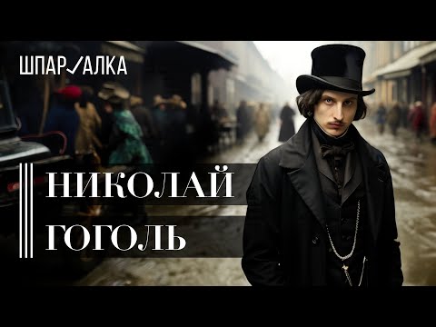 Николай Гоголь | Интересные факты из биографии | Шпаргалка