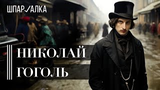 Николай Гоголь | Интересные факты из биографии | Шпаргалка