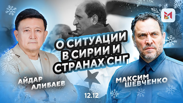 Максим Шевченко о последствиях свержения Асада