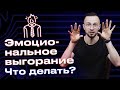 Что такое эмоциональное выгорание / Основные принципы, как не уставать от работы?