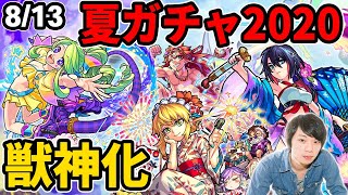 【モンスト】今年も壊れα登場！？モンスト夏休み2020ガチャ！レンブラント獣神化！獣神作成の超究極クエスト！？新爆絶&アップデートも！【なうしろ】