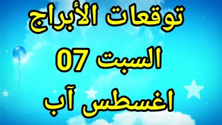 توقعات الأبراج السبت 07 أغسطس آب ?