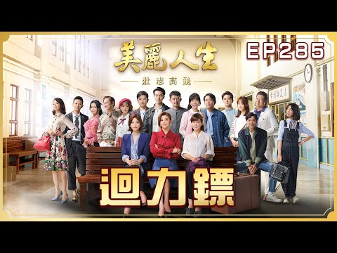 【美麗人生 壯志高飛】第285集 迴力鏢 | 台視60週年大戲 | Life is Beautiful S5 EP285【全】