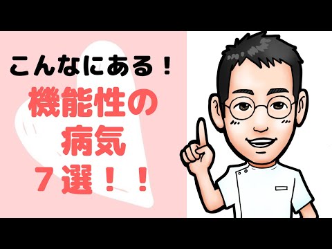 【現役医師解説】過敏性腸症候群、緊張型頭痛、線維筋痛症、これらの共通点は!?