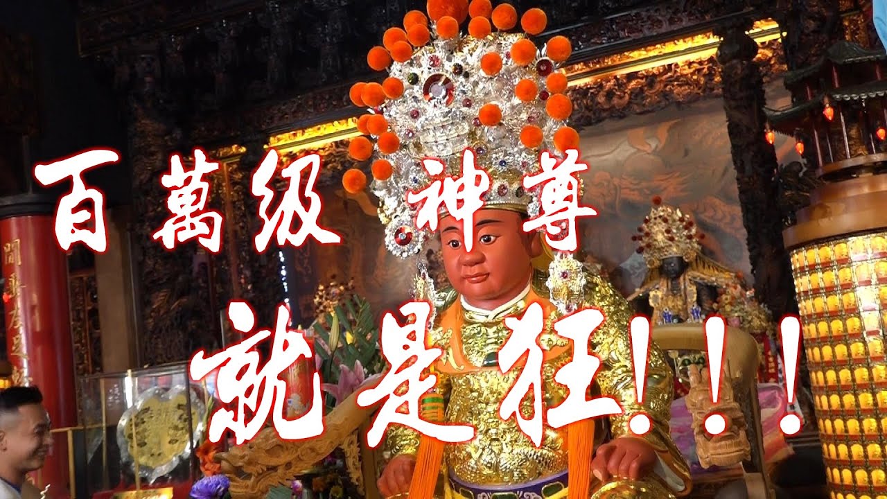 一起來見證百萬級神尊的誕生!!! 【高聯境 太原堂 三尺六 廣澤尊王 開光點眼 】