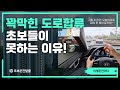 ♦️꽉 막힌 도로에서 초보들이 합류를 못하는 이유!