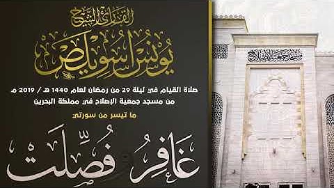 الشيخ يونس اسويلص وما تيسر من سورتي غافر و فصلت اعتزل العالم واستمع واستمع تلاوة نَديةYounes Souilas