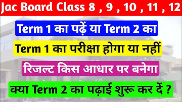 Term 1 का पढ़ें या Term 2 का | Jac Board Term 1 Exam 2022 | क्या Term 2  का पढ़ाई शुरू कर दें ??