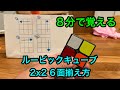 ルービックキューブ2x2 6面揃え方を8分で学習。簡単に覚えられる、ルービックキューブ2x2 の6面揃え方。