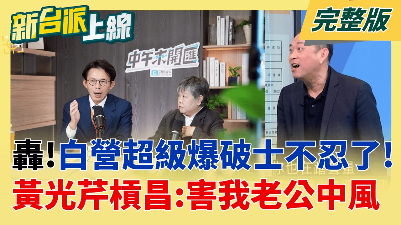 民眾黨超級爆破士?媒體人黃光芹槓上黃國昌嗆:你害我老公中風  說好的給民眾黨使用? 四叉貓爆"柯4300萬商辦賣了":2年約賺200萬│李正皓 主持│【新台派上線 完整版】20260526│三立新聞台