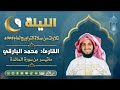 ماتيسر من سورة المائدة من ليالي رمضان ١٤٤٣ القارئ محمد زاهر البارقي