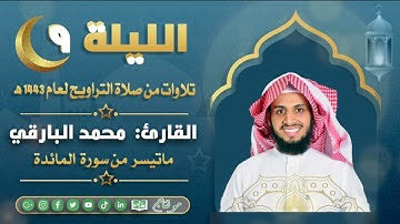 ماتيسر من سورة المائدة من ليالي رمضان ١٤٤٣ | القارئ: محمد زاهر البارقي